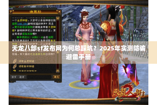 天龙八部sf发布网为何总踩坑?2025年实测防骗避雷手册 天龙八部sf发布网为何总踩坑?2025年实测防骗避雷手册