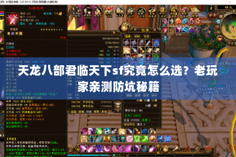 天龙八部君临天下sf究竟怎么选?老玩家亲测防坑秘籍 天龙八部君临天下sf究竟怎么选?老玩家亲测防坑秘籍