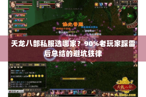 天龙八部私服选哪家？90%老玩家踩雷后总结的避坑铁律