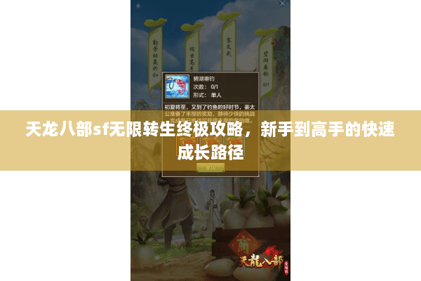 天龙八部sf无限转生终极攻略,新手到高手的快速成长路径 天龙八部sf无限转生终极攻略,新手到高手的快速成长路径