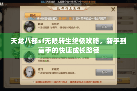 天龙八部sf无限转生终极攻略,新手到高手的快速成长路径 天龙八部sf无限转生终极攻略,新手到高手的快速成长路径