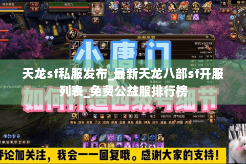 天龙sf私服发布_最新天龙八部sf开服列表_免费公益服排行榜 天龙sf私服发布_最新天龙八部sf开服列表_免费公益服排行榜