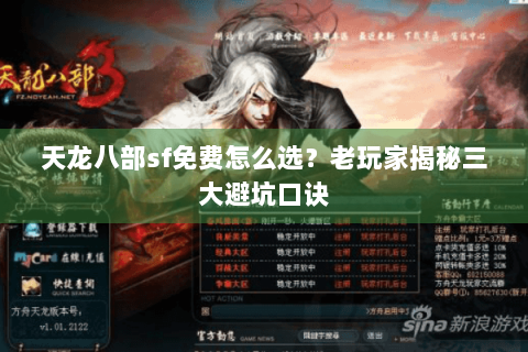 天龙八部sf免费怎么选?老玩家揭秘三大避坑口诀 天龙八部sf免费怎么选?老玩家揭秘三大避坑口诀