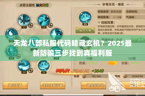 天龙八部私服代码暗藏玄机?2025最新防骗三步找到真福利服 天龙八部私服代码暗藏玄机?2025最新防骗三步找到真福利服