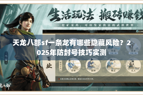 天龙八部sf一条龙有哪些隐藏风险?2025年防封号技巧实测 天龙八部sf一条龙有哪些隐藏风险?2025年防封号技巧实测