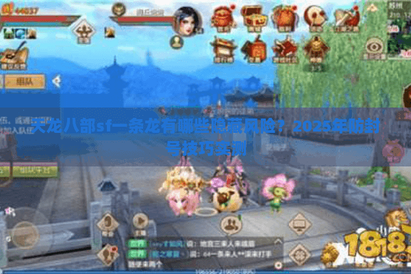 天龙八部sf一条龙有哪些隐藏风险?2025年防封号技巧实测 天龙八部sf一条龙有哪些隐藏风险?2025年防封号技巧实测