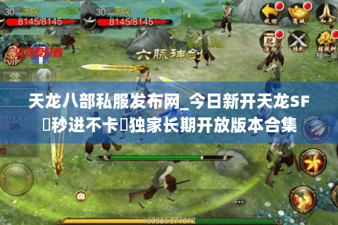 天龙八部私服发布网_今日新开天龙SF▷秒进不卡◁独家长期开放版本合集