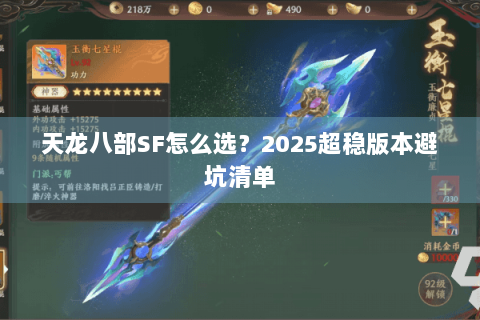天龙八部SF怎么选？2025超稳版本避坑清单
