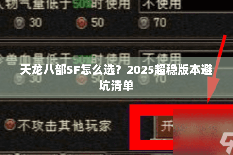 天龙八部SF怎么选？2025超稳版本避坑清单