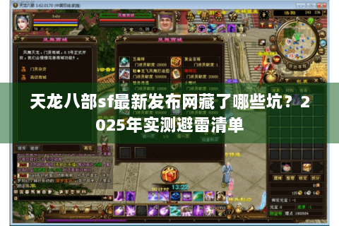 天龙八部sf最新发布网藏了哪些坑?2025年实测避雷清单 天龙八部sf最新发布网藏了哪些坑?2025年实测避雷清单