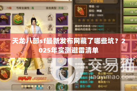 天龙八部sf最新发布网藏了哪些坑?2025年实测避雷清单 天龙八部sf最新发布网藏了哪些坑?2025年实测避雷清单