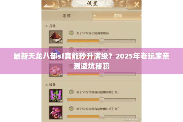 最新天龙八部sf真能秒升满级?2025年老玩家亲测避坑秘籍 最新天龙八部sf真能秒升满级?2025年老玩家亲测避坑秘籍