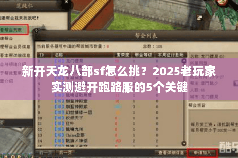 新开天龙八部sf怎么挑？2025老玩家实测避开跑路服的5个关键