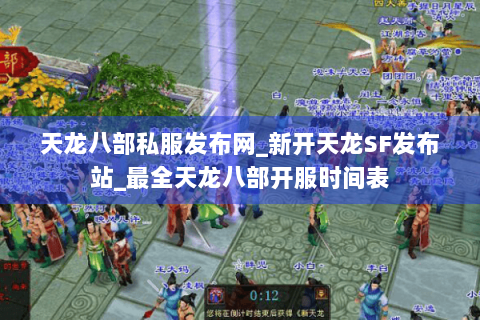天龙八部私服发布网_新开天龙SF发布站_最全天龙八部开服时间表