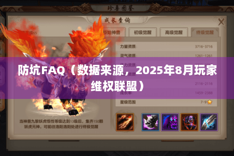 防坑FAQ（数据来源，2025年8月玩家维权联盟）