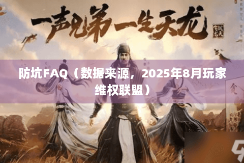 防坑FAQ（数据来源，2025年8月玩家维权联盟）