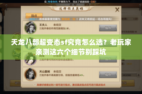 天龙八部超变态sf究竟怎么选？老玩家亲测这六个细节别踩坑