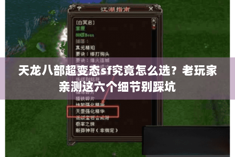 天龙八部超变态sf究竟怎么选？老玩家亲测这六个细节别踩坑