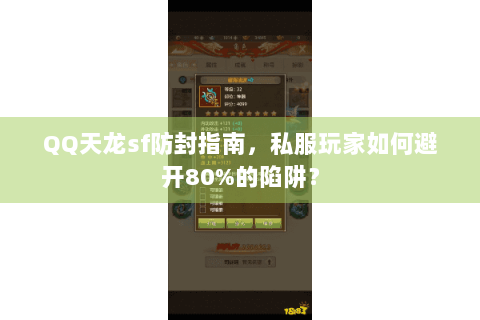 QQ天龙sf防封指南,私服玩家如何避开80%的陷阱? QQ天龙sf防封指南,私服玩家如何避开80%的陷阱?