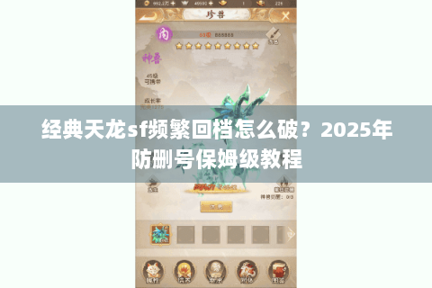 经典天龙sf频繁回档怎么破?2025年防删号保姆级教程 经典天龙sf频繁回档怎么破?2025年防删号保姆级教程