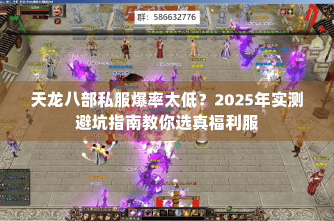 天龙八部私服爆率太低？2025年实测避坑指南教你选真福利服
