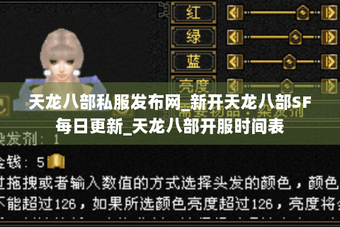 天龙八部私服发布网_新开天龙八部SF每日更新_天龙八部开服时间表