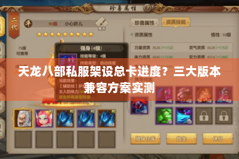 天龙八部私服架设总卡进度？三大版本兼容方案实测
