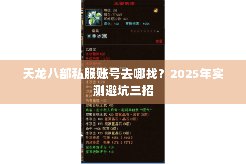 天龙八部私服账号去哪找？2025年实测避坑三招