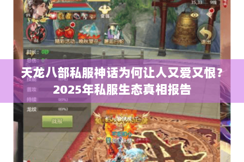 天龙八部私服神话为何让人又爱又恨?2025年私服生态真相报告 天龙八部私服神话为何让人又爱又恨?2025年私服生态真相报告