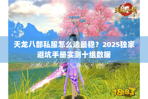天龙八部私服怎么选最稳？2025独家避坑手册实测十组数据
