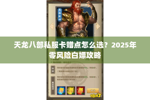 天龙八部私服卡赠点怎么选？2025年零风险白嫖攻略