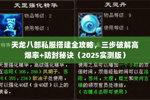 天龙八部私服搭建全攻略,三步破解高爆率+防封秘诀(2025实测版) 天龙八部私服搭建全攻略,三步破解高爆率+防封秘诀(2025实测版)