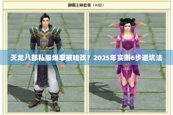 天龙八部私服爆率被暗改？2025年实测6步避坑法