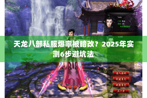 天龙八部私服爆率被暗改？2025年实测6步避坑法