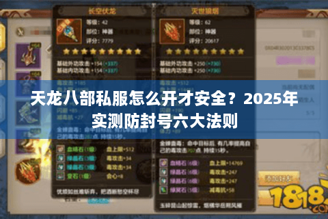 天龙八部私服怎么开才安全?2025年实测防封号六大法则 天龙八部私服怎么开才安全?2025年实测防封号六大法则