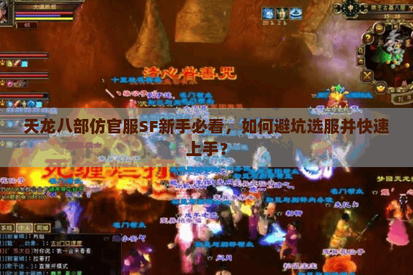 天龙八部仿官服SF新手必看,如何避坑选服并快速上手? 天龙八部仿官服SF新手必看,如何避坑选服并快速上手?