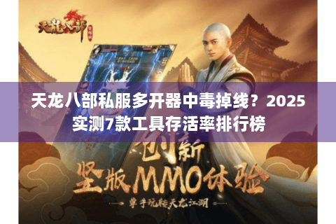 天龙八部私服多开器中毒掉线？2025实测7款工具存活率排行榜
