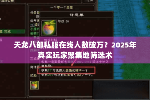 天龙八部私服在线人数破万？2025年真实玩家聚集地筛选术