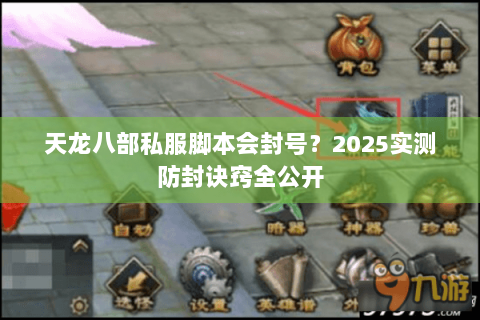 天龙八部私服脚本会封号？2025实测防封诀窍全公开