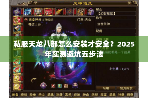 私服天龙八部怎么安装才安全？2025年实测避坑五步法