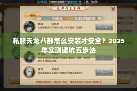 私服天龙八部怎么安装才安全?2025年实测避坑五步法 私服天龙八部怎么安装才安全?2025年实测避坑五步法