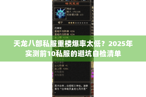 天龙八部私服重楼爆率太低？2025年实测前10私服的避坑自检清单