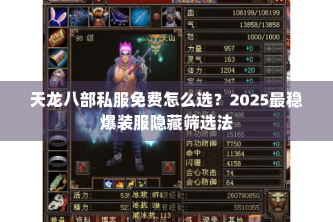 天龙八部私服免费怎么选？2025最稳爆装服隐藏筛选法