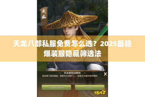 天龙八部私服免费怎么选？2025最稳爆装服隐藏筛选法