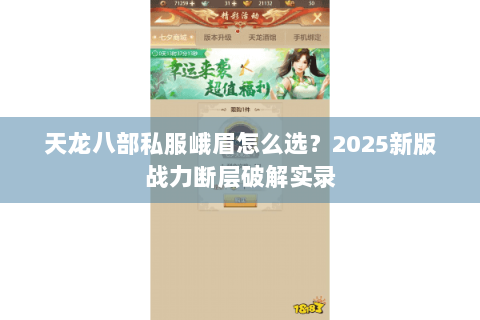 天龙八部私服峨眉怎么选？2025新版战力断层破解实录