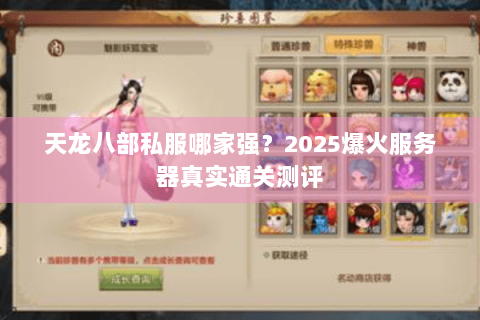 天龙八部私服哪家强？2025爆火服务器真实通关测评