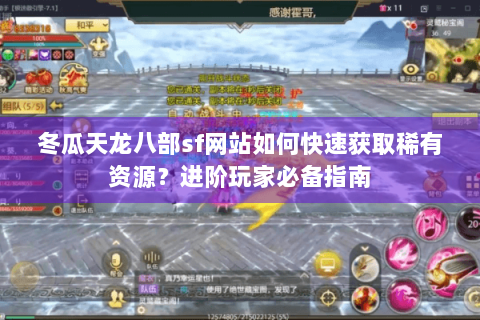 冬瓜天龙八部sf网站如何快速获取稀有资源？进阶玩家必备指南