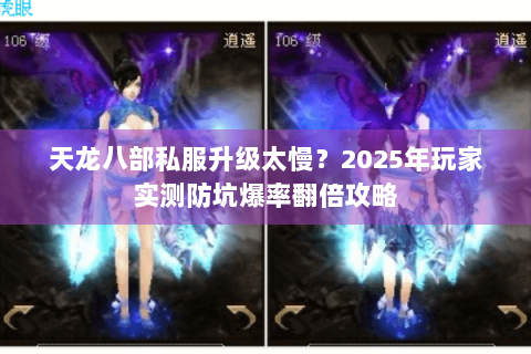 天龙八部私服升级太慢？2025年玩家实测防坑爆率翻倍攻略