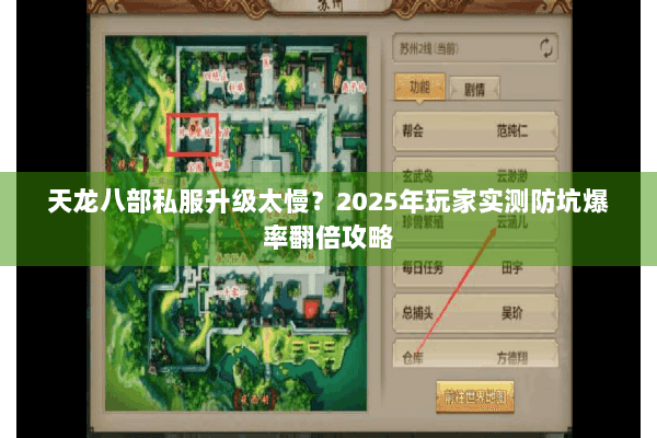 天龙八部私服升级太慢？2025年玩家实测防坑爆率翻倍攻略