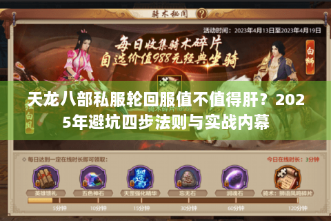 天龙八部私服轮回服值不值得肝?2025年避坑四步法则与实战内幕 天龙八部私服轮回服值不值得肝?2025年避坑四步法则与实战内幕